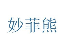 妙菲熊 第12类运输工具商标图样