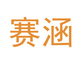 赛涵 第12类运输工具商标图样