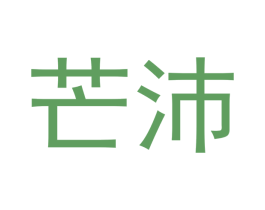 芒沛 第12类运输工具商标图样