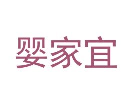 婴家宜 第12类运输工具商标图样