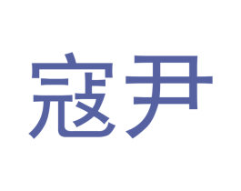 寇尹 第12类运输工具商标图样