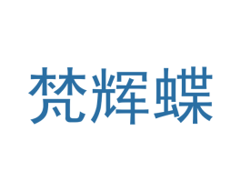 梵辉蝶 第12类运输工具商标图样