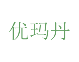 优玛丹 第12类运输工具商标图样