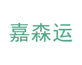嘉森运 第12类运输工具商标图样