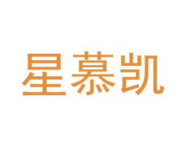 星慕凯 第12类运输工具商标图样