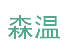 森温 第12类运输工具商标图样