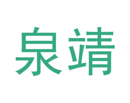泉靖 第12类运输工具商标图样