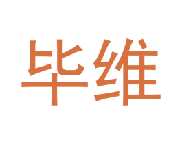毕维 第12类运输工具商标图样