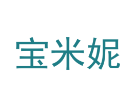 宝米妮 第12类运输工具商标图样