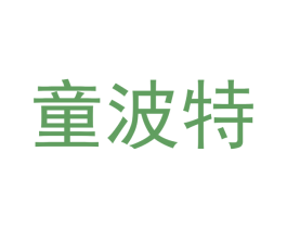 童波特 第12类运输工具商标图样