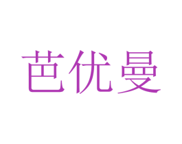 芭优曼 第12类运输工具商标图样