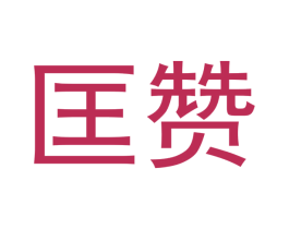 匡赞 第12类运输工具商标图样