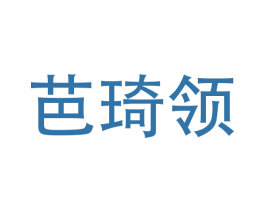 芭琦领 第11类家用电器商标图样