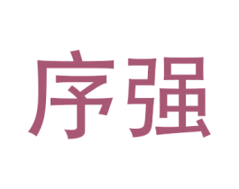 序强 第11类家用电器商标图样