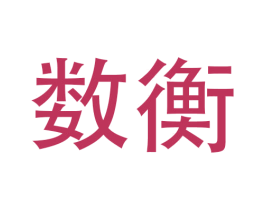 数衡 第11类家用电器商标图样