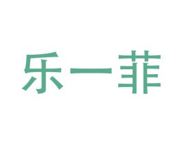 乐一菲 第11类家用电器商标图样