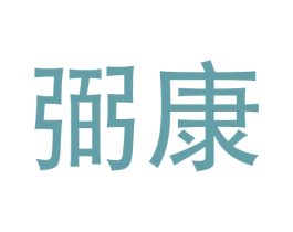 弼康 第11类家用电器商标图样