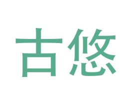 古悠 第11类家用电器商标图样