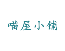 喵屋小铺 第11类家用电器商标图样