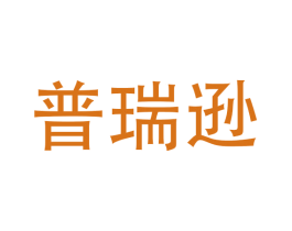普瑞逊 第11类家用电器商标图样