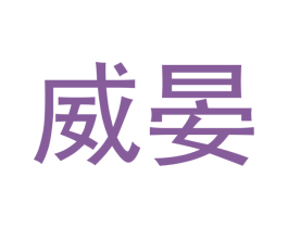 威晏 第11类家用电器商标图样