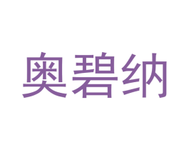 奥碧纳 第11类家用电器商标图样