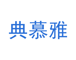 典慕雅 第11类家用电器商标图样