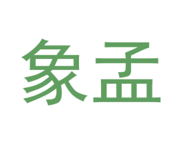 象孟 第11类家用电器商标图样