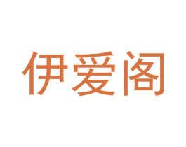 伊爱阁 第11类家用电器商标图样