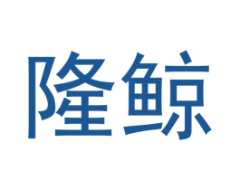 隆鲸 第11类家用电器商标图样