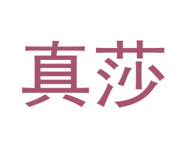 真莎 第11类家用电器商标图样