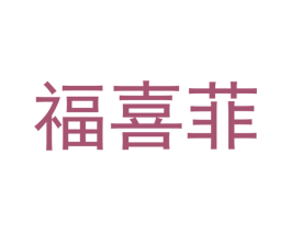福喜菲 第11类家用电器商标图样