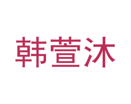 韩萱沐 第11类家用电器商标图样