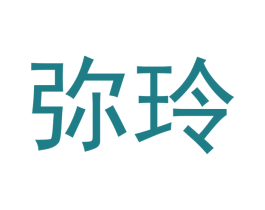 弥玲 第11类家用电器商标图样