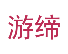 游缔 第11类家用电器商标图样