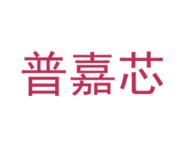 普嘉芯 第11类家用电器商标图样