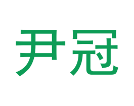 尹冠 第11类家用电器商标图样