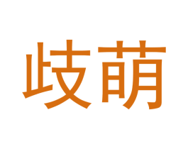 歧萌 第11类家用电器商标图样