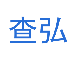 查弘 第11类家用电器商标图样