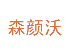 森颜沃 第11类家用电器商标图样