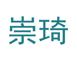 崇琦 第11类家用电器商标图样
