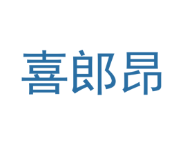喜郎昂 第11类家用电器商标图样
