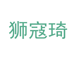 狮寇琦 第11类家用电器商标图样