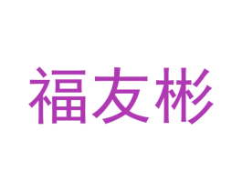福友彬 第11类家用电器商标图样