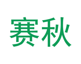 赛秋 第11类家用电器商标图样