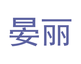 晏丽 第11类家用电器商标图样