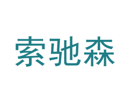 索驰森 第11类家用电器商标图样