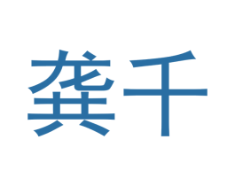 龚千 第11类家用电器商标图样