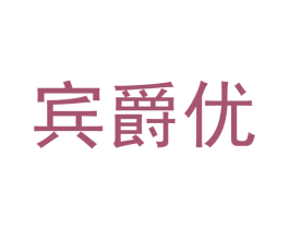 宾爵优 第11类家用电器商标图样