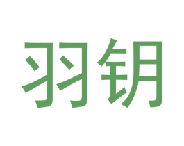 羽钥 第11类家用电器商标图样